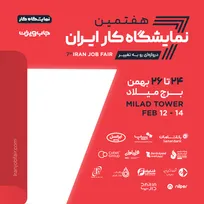هفتمین نمایشگاه کار ایران ۲۴ تا ۲۶ بهمن‌ماه برگزار می‌شود