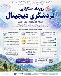 برگزاری رویداد بزرگ استارتاپی گردشگری دیجیتال در کهگیلویه و بویراحمد