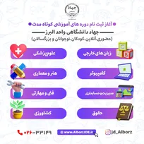 جهاددانشگاهی استان البرز در گروه های زبان های خارجی، علوم پزشکی، هنر و معماری، نرم افزار و کامپیوتر، مدیریت و حسابداری، فنی و مهارتی، حقوق و کشاورزی براي سنين كودكان، نوجوانان و بزرگسالان به صورت حضوري و آنلاين فراگیر می پذیرد.
