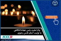 پیام تسلیت رئیس جهاددانشگاهی به تولیت آستان قدس رضوی