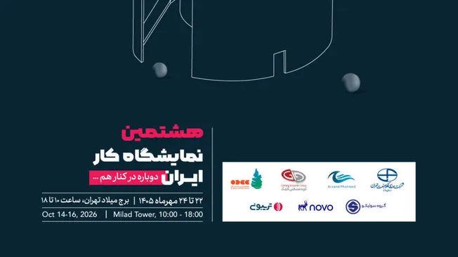 هشتمین نمایشگاه کار ایران، ۲۲ تا ۲۴ مهر در برج میلاد برگزار می‌شود
