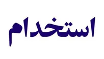 فراخوان استخدام یک داروخانه معتبر در تهران