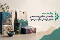 چهارمین دوره جایزه ملی طراحی بسته‌بندی صنایع فرهنگی برگزار می‌شود