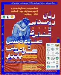 همایش بین المللی «زنان روستایی و عشایری، صنایع دستی و کارآفرینی پایدار » در مشهد برگزار می‌شود