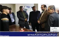 در حوزه کاریابی به تغییرات بازار کار توجه شود