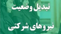تبدیل وضعیت نیرو‌های شرکتی در آستانه تعیین تکلیف؟ گره‌های قانونی و بودجه‌ای همچنان پابرجاست