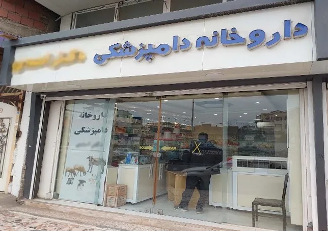 انتشار پیش‌نویس ضوابط جدید فعالیت داروخانه‌های دامپزشکی/ اعلام الزامات تأسیس، اشتغال و حضور مسئول فنی