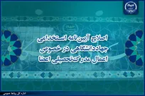 موافقت هیأت امنای جهاددانشگاهی با اصلاح آیین‌نامه استخدامی این نهاد در خصوص اعمال مدرک تحصیلی اعضا