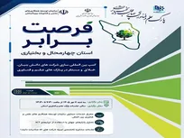 بیست‌ودومین رویداد فرصت برابر در چهارمحال و بختیاری برگزار می‌شود