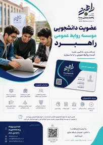 آغاز ثبت‌نام انواع عضویت در مؤسسه تخصصی روابط عمومی «راهبرد» با خدمات ویژه آموزشی، مشاوره‌ای و رسانه‌ای