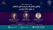 نشست «واکاوی چالش‌ها و فرصت‌های اشتغال در حوزه برنامه‌نویسی»