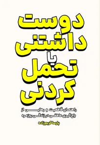 دوست‌داشتنی یا تحمل‌کردنی