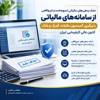 حذف بدهی‌های مالیاتی تسویه‌شده و غیرواقعی از سامانه‌های مالیاتی با پیگیری کمیسیون مالیات، گمرک و بانک کانون عالی کارفرمایی ایران
