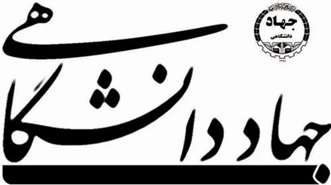 عبور از «وام‌دهی صرف» به «اشتغال پایدار»؛ جهاد دانشگاهی خراسان جنوبی الگوی جدیدی در بازارکار ارائه داد