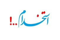 استخدام یک شرکت مهندسی مشاور فعال در صنعت نفت واقع در جزیره خارک و دفتر تهران