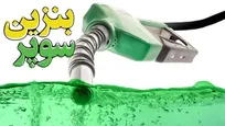 عرضه بنزین سوپر در دو جایگاه سوخت ارومیه
