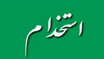 استخدام در مؤسسه حسابرسي شاهدان (حسابداران رسمي)