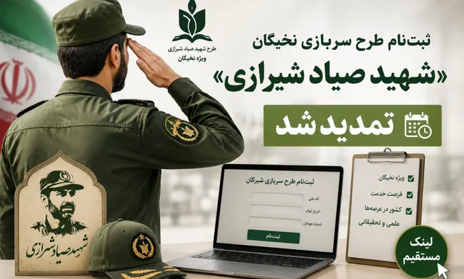 مهلت ثبت‌نام در طرح «شهید صیاد شیرازی» تا ۲۷ تیرماه تمدید شد