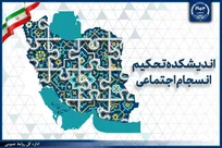 چالش‌های ۲۵ سال پژوهش در حوزه انسجام اجتماعی/ از چالش‌های نظری تا نیاز‌های عملیاتی