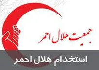 استخدام در هلال احمر