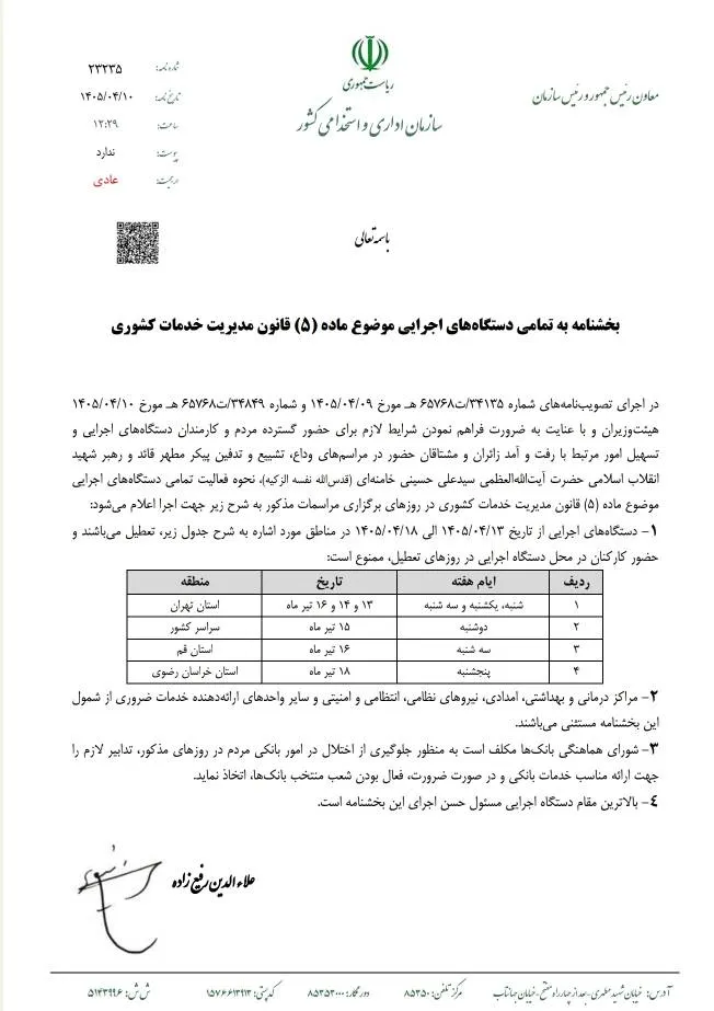 بخشنامه تعطیی ایام تشییع رهبر شهید