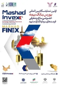 برگزاری نخستین نمایشگاه بانک، بیمه، بورس و فرصت‌های سرمایه‌گذاری در مشهد