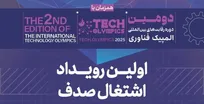 «رویداد اشتغال صدف، پیوندی میان استعداد‌های برتر و شرکت‌های پیشرو زیست‌بوم فناوری کشور»