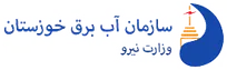 فراخوان استخدام پیمانکاران سازمان آب و برق خوزستان در سال ۱۴۰۵