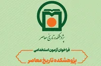 استخدام در پژوهشکده تاریخ معاصر