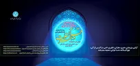 جزئیات فراخوان مسابقات سی‌وهشتمین دوره جشنواره سراسری قرآن و عترت دانشجویان