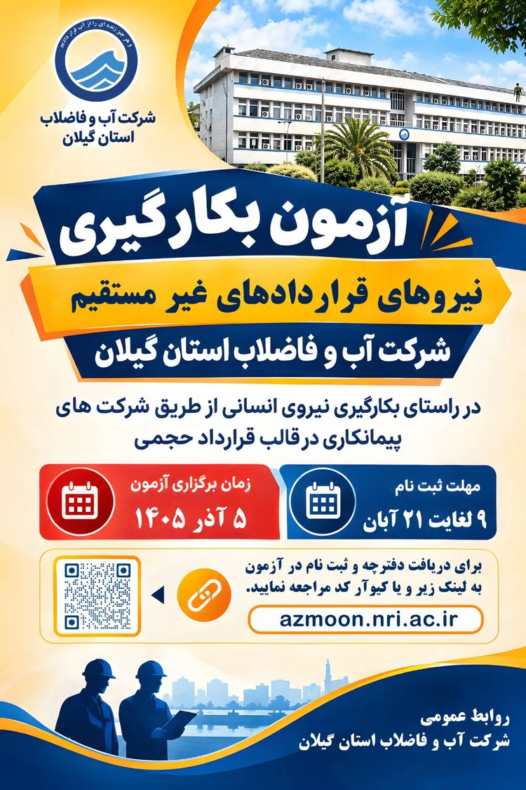 استخدام شرکت آب و فاضلاب گیلان
