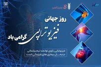 آشنایی با رشته فیزیوتراپی