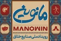 هفت برنامه رویداد ملی «مانوین» در اصفهان در روز نخست