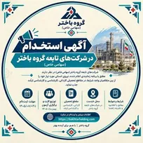 دعوت به همکاری شرکت‌های تابعه گروه باختر در مقاطع کاردانی، کارشناسی و کارشناسی ارشد