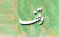 وقف؛ پیشران اقتصاد تاب‌آور و تأمین مالی مردمی در مسیر توسعه ایران قوی