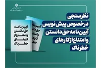 نظر سنجی اداره کل بازرسی کار در خصوص آیین نامه حق دانستن و حق امتناع از کارهای خطرناک