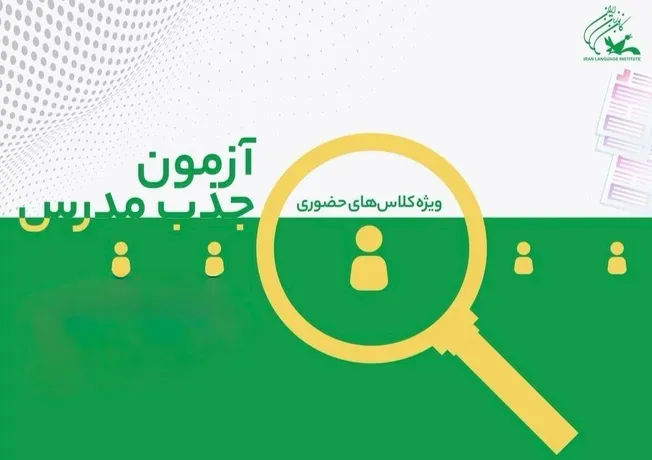 استخدام مدرس در کانون زبان ایران ۱۴۰۵؛ جذب مدرس زبان انگلیسی، عربی، فرانسه و ۴ زبان دیگر