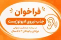 فراخوان استخدام در اداره کل بهزیستی استان سمنان