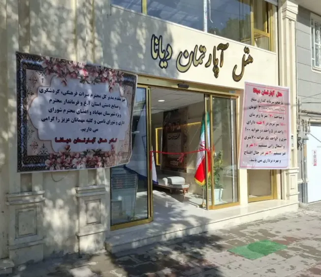 افتتاح هتل‌آپارتمان دیانا در مهاباد با سرمایه‌گذاری ۳ هزار میلیارد ریالی