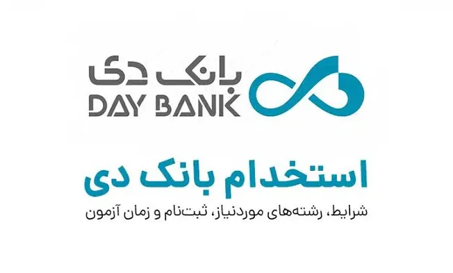 اصلاحیه مهم آزمون استخدامی بانک دی منتشر شد؛ اضافه شدن رشته «حقوق» و اعلام جدول زمانی جدید