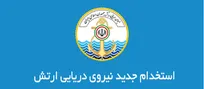 استخدام در نیروی دریایی ارتش جمهوری اسلامی ایران