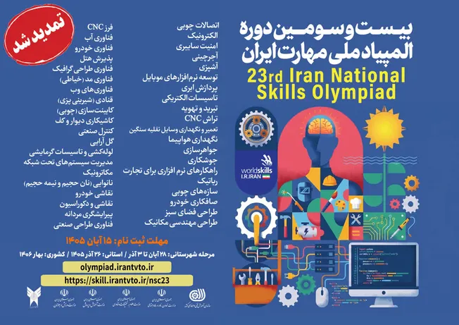 تمدید مهلت ثبت نام بیست و سومین دوره المپیاد ملی مهارت