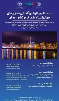 برگزاری سلسله وبینار‌های آشنایی با بازار‌های جهان اسلام