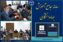 رونمایی از «سامانه جامع آموزش جهاددانشگاهی» / ارائه تمامی خدمات آموزشی این نهاد در یک پلتفرم واحد