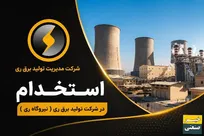 استخدام در شرکت تولید برق ری ( نیروگاه ری )