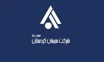 فراخوان استخدام در مجموعه شرکت سیمان کردستان (همراه با آزمون و مصاحبه تخصصی)
