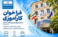 فراخوان یونسکو در ایران برای جذب کارآموز در گروه ارتباطات و اطلاعات از فارغ‌التحصیلان واجد شرایط رشته علوم ارتباطات