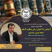 کارگاه آشنایی با اصول و فن تنظیم لایحه