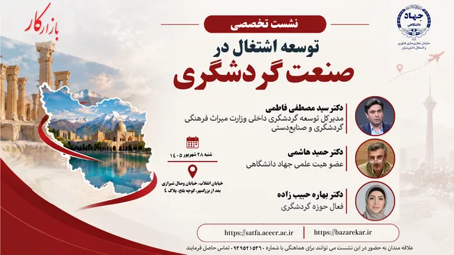 نشست تخصصی «توسعه اشتغال در صنعت گردشگری» با حضور صاحب‌نظران و مدیران ارشد