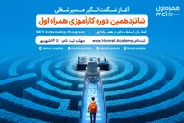 فرصت جدید کارآموزی همراه اول برای ورود به قلب صنعت ارتباطات